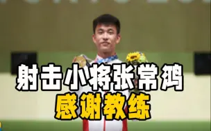 破世界纪录夺金！烟台“00后”射击小将张常鸿：感谢教练杜丽