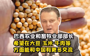 聚焦三农丨巴西农业和畜牧业部部长：希望在大豆 玉米 牛肉等方面能和中国有更多交流