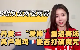 青蜂侠世界杯前瞻丹麦爱神重返赛场 法国能否打破卫冕冠军魔咒