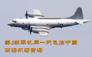 美2架军机同一天飞临中国南海东海黄海