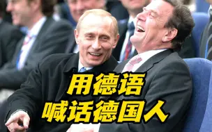 前总理对俄友好被孤立？普京用德语喊话德国人 还提到加拿大这件丑事