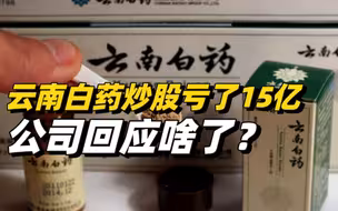 云南白药炒股亏了15亿？公司最新回应来了