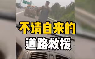 男子驾车高速路上爆胎，道路救援不请自来并说：只准自己修外人谁都不能来帮忙