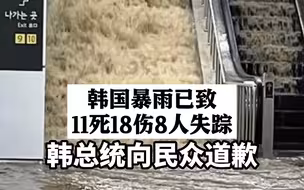 韩国暴雨已致11死18伤8人失踪！韩总统向民众道