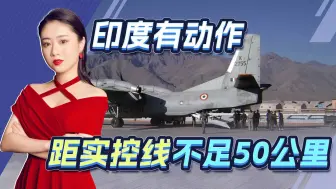 当面一套背面一套，印度嘴上要积极解决，转头就去升级空军基地