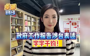 字字千钧！专家解读政府工作报告涉台表述
