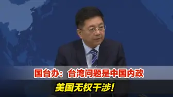 国台办：台湾问题是中国内政，美国无权干涉！
