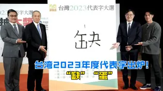 台湾2023年度代表字出炉！ “缺”“蛋”