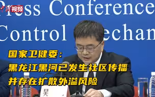 国家卫健委：黑龙江黑河已发生社区传播 并存在扩散外溢风险