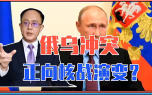 俄乌冲突，正向核战演变？西方犯下了一连串错误，把普京逼到墙角