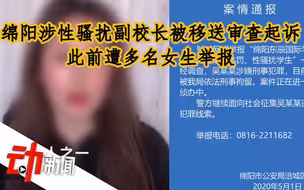 绵阳“涉性骚扰副校长”被移送审查起诉：此前遭多名女生举报