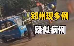 郑州又发现多例疑似病例，迅速开展郑州全员核酸检测，如非必要不离郑