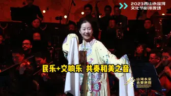 高炉音乐会|“民乐+交响乐”共奏和美之音