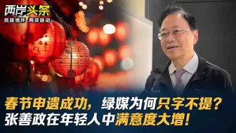 春节申遗成功，绿媒为何只字不提？张善政在年轻人中满意度大增！