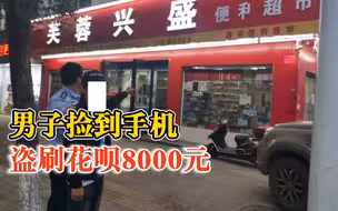 男子捡到手机盗刷失主花呗8000元：通过去商店扫码方式套现