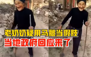 政府回应老奶奶疑用马腿当假肢：不是马腿，儿子买新假肢老人不用