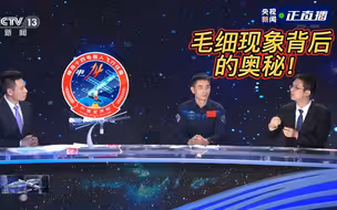 【天宫课堂第三课】专家解读毛细现象背后的奥秘