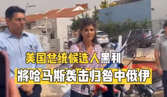 “哈马斯袭击怪中俄伊”：美国总统候选人黑利访以言论