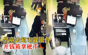 男童当爷爷面开超市收银箱拿硬币，超市老板：小孩无意，家长不该