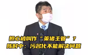 担心被叫作“莱猪主管”？陈时中忙回应：污名化不能解决问题