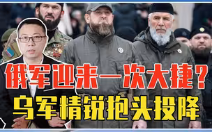 俄军迎来一次大捷？1000多乌军精锐抱头投降，可能有北约特种兵