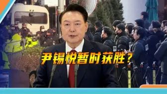 韩国警方VS总统警卫，对峙5小时空手而归，真拿尹锡悦没办法？