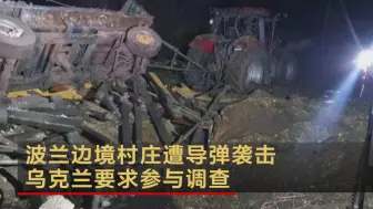 波兰边境村庄遭导弹袭击 乌克兰要求参与调查