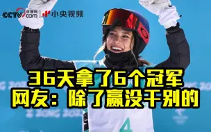 谷爱凌36天拿了6个冠军 网友：除了赢没干别的