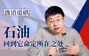 观察对俄罗斯石油制裁具体实践的全过程【逸语道破】