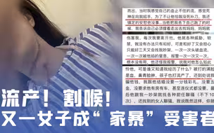 流产！割喉！又一女子成“家暴”受害者