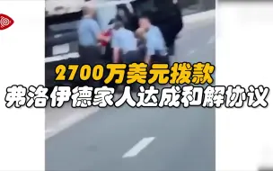 美国明尼阿波利斯市议会批准2700万美元的拨款 与弗洛伊德家人达成和解协议
