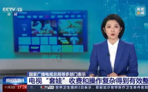 国家广播电视总局等多部门表示 电视“套娃”收费和操作复杂得到有效整治 #全国广电新媒体集结发光