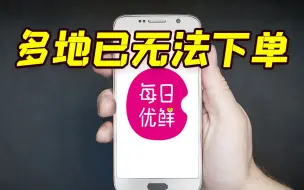 每日优鲜App多地已无法下单：下单显示无货，暂无客服在线