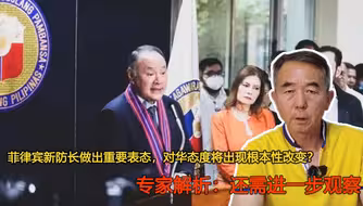 菲律宾新防长做出重要表态，对华态度将出现根本性改变？还需观察