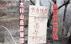 太行山悬崖餐馆拉面10元管饱，老板：不怕赔钱，赔就赔了