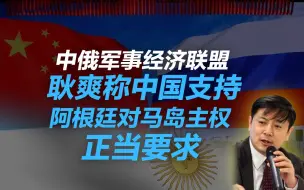 李肃：中俄军事经济联盟启动的风标，耿爽为何支持阿根廷马岛主权