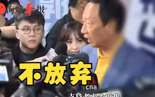 连署站传出多起贿选案，郭台铭：尽我力量做到最好后请民众来评价