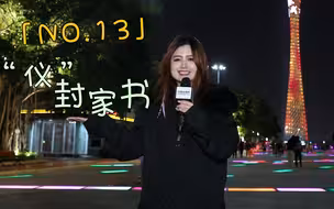 全程目击第二届海峡两岸网络新媒体大陆行——NO.13 “仪”封家书