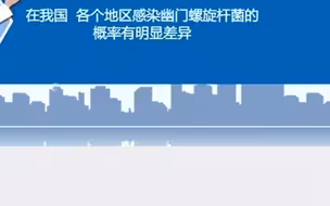 幽门螺旋杆菌被列为“明确致癌”，中国感染率近60%