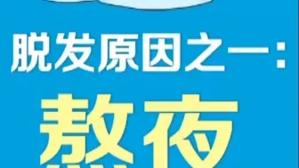 哪吒2 龙族“新成员” 熬夜 提醒你：珍惜头发，不要熬夜哦~