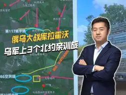 红军城决战戏剧性推迟，库拉霍沃开打，乌军上3个北约亲训旅