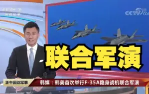 韩美首次F35A隐身战机联合军演