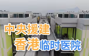 香港“临时医院”内部什么样？ 4个月内完工可提供超800张床！