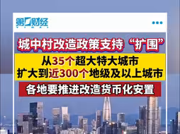 城中村改造政策支持范围已扩大到近300个地级及以上城市