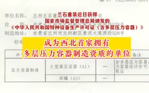 西北首家 兰石集团重装公司取得 国家A1级多层压力容器制造许可证