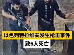 以色列特拉维夫发生枪击事件，致6人死亡