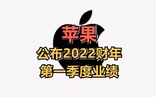 苹果公布2022财年第一季度业绩，营收1239.5亿美元