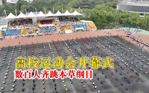 高校运动会数百人齐跳本草纲目：有老师、领导和后勤工作者