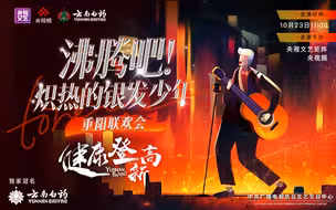 银发少年多才艺，重阳“云”端来相聚！