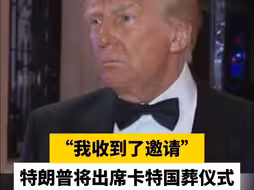 “我收到了邀请”，特朗普将出席卡特国葬仪式